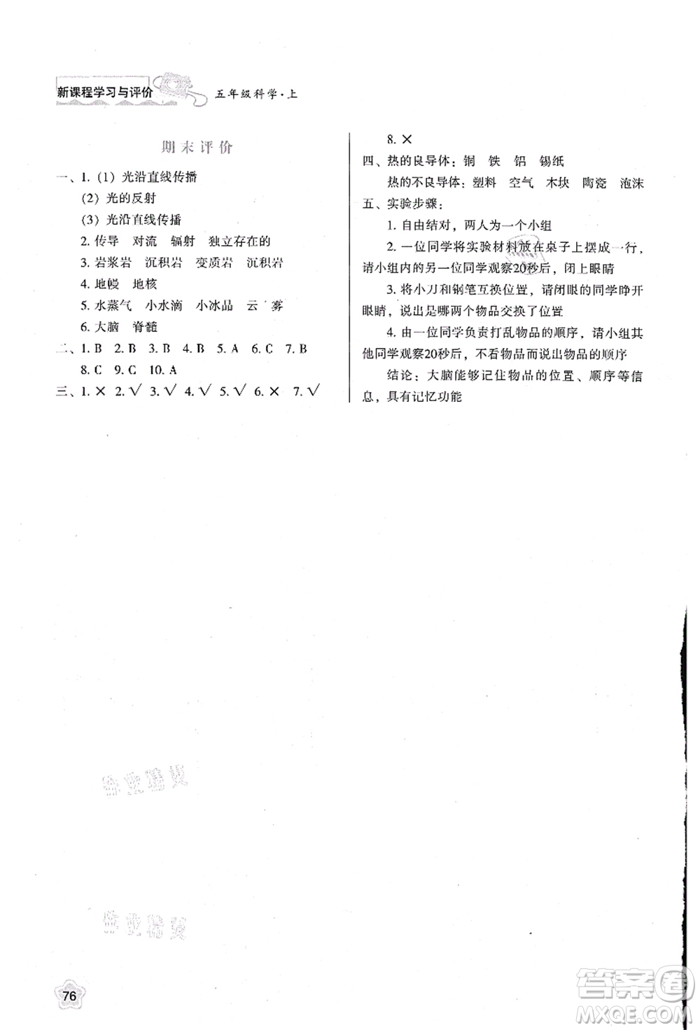 陜西人民教育出版社2021新課程學習與評價五年級科學上冊B版蘇教版答案