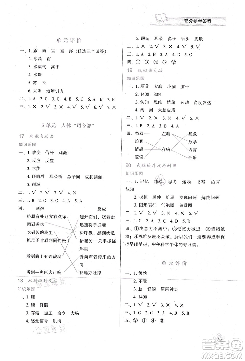 陜西人民教育出版社2021新課程學習與評價五年級科學上冊B版蘇教版答案