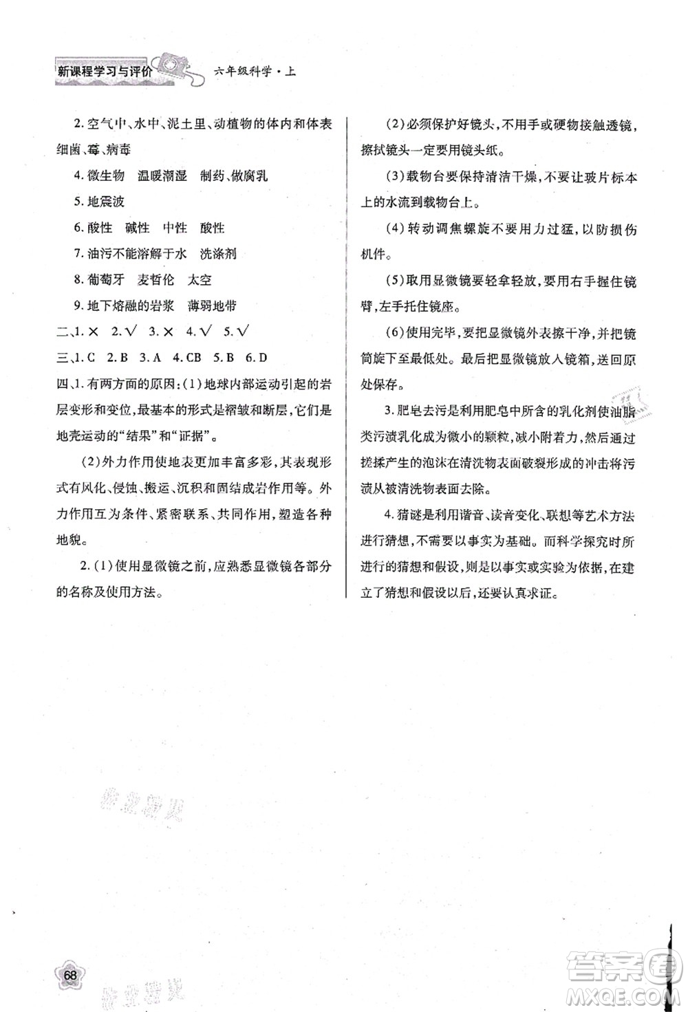 陜西人民教育出版社2021新課程學習與評價六年級科學上冊B版蘇教版參考答案