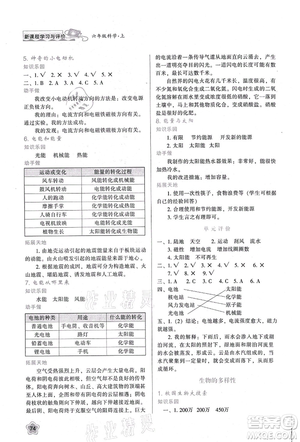 陜西人民教育出版社2021新課程學(xué)習(xí)與評價六年級科學(xué)上冊K版教科版參考答案