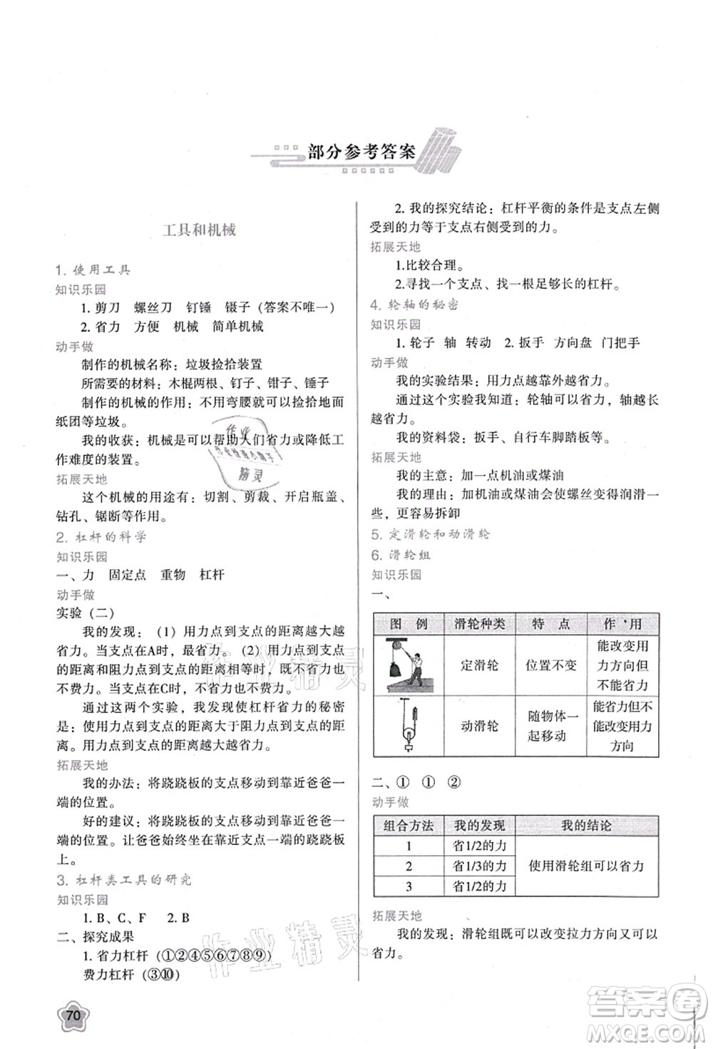 陜西人民教育出版社2021新課程學(xué)習(xí)與評價六年級科學(xué)上冊K版教科版參考答案