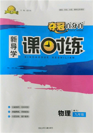 河北少年兒童出版社2021奪冠百分百新導(dǎo)學(xué)課時練九年級上冊物理人教版參考答案