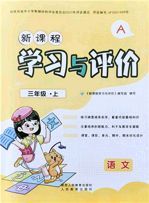 陜西人民教育出版社2021新課程學(xué)習(xí)與評價三年級語文上冊A版人教版答案