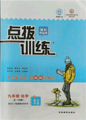 吉林教育出版社2021點(diǎn)撥訓(xùn)練課時(shí)作業(yè)本九年級(jí)上冊(cè)化學(xué)滬教版參考答案