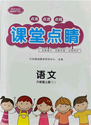 四川大學(xué)出版社2021課堂點睛六年級上冊語文人教版湖北專版參考答案