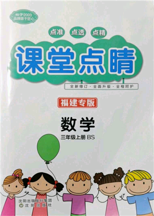 沈陽出版社2021課堂點睛三年級上冊數(shù)學(xué)北師大版福建專版參考答案