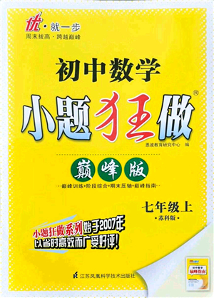 江蘇鳳凰科學技術出版社2021小題狂做巔峰版七年級數(shù)學上冊蘇科版答案