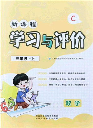 陜西人民教育出版社2021新課程學(xué)習(xí)與評(píng)價(jià)三年級(jí)數(shù)學(xué)上冊(cè)C版北師大版答案