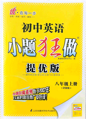 江蘇鳳凰科學(xué)技術(shù)出版社2021小題狂做提優(yōu)版八年級英語上冊譯林版答案