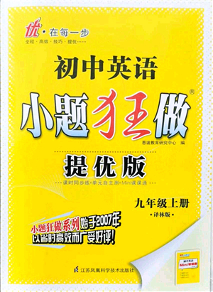 江蘇鳳凰科學(xué)技術(shù)出版社2021小題狂做提優(yōu)版九年級英語上冊譯林版答案