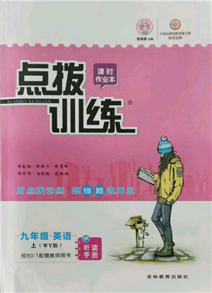 吉林教育出版社2021點(diǎn)撥訓(xùn)練課時(shí)作業(yè)本九年級(jí)上冊(cè)英語(yǔ)外研版參考答案