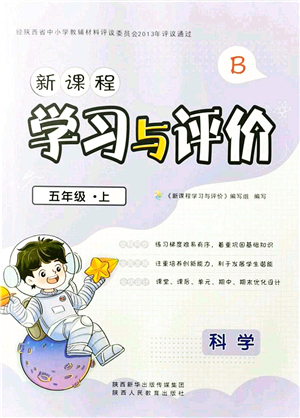 陜西人民教育出版社2021新課程學習與評價五年級科學上冊B版蘇教版答案