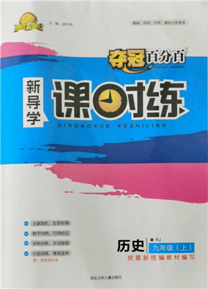 河北少年兒童出版社2021奪冠百分百新導學課時練九年級上冊歷史人教版參考答案