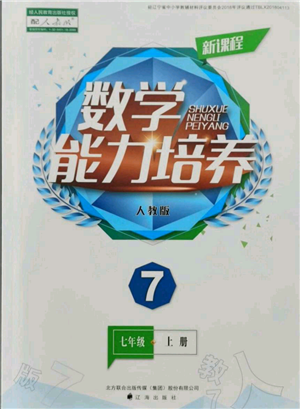 遼海出版社2021新課程數(shù)學(xué)能力培養(yǎng)七年級上冊人教版參考答案