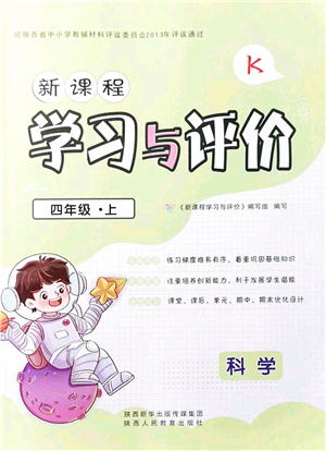 陜西人民教育出版社2021新課程學(xué)習(xí)與評價(jià)四年級科學(xué)上冊K版教科版答案