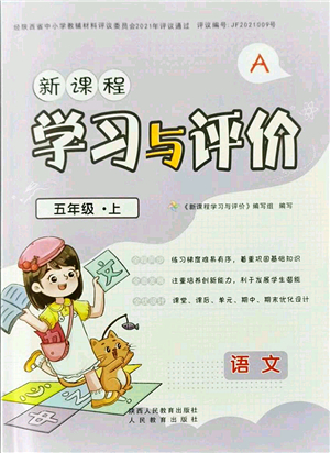 陜西人民教育出版社2021新課程學(xué)習(xí)與評價五年級語文上冊A版人教版答案