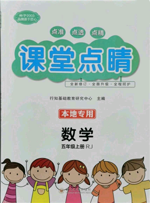 四川大學(xué)出版社2021課堂點睛五年級上冊數(shù)學(xué)人教版參考答案