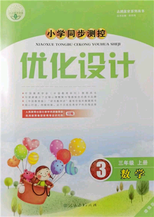 人民教育出版社2021小學(xué)同步測控優(yōu)化設(shè)計三年級上冊數(shù)學(xué)人教版內(nèi)蒙古專版參考答案