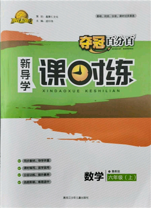 黑龍江少年兒童出版社2021奪冠百分百新導(dǎo)學(xué)課時練六年級上冊數(shù)學(xué)魯教版參考答案