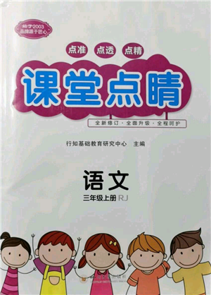 四川大學(xué)出版社2021課堂點睛三年級上冊語文人教版參考答案