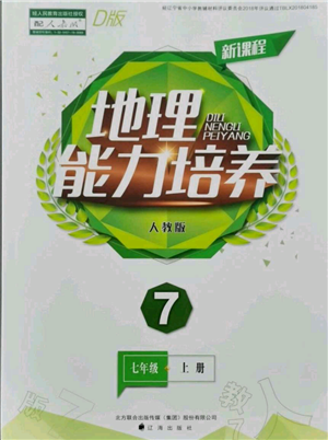 遼海出版社2021新課程地理能力培養(yǎng)七年級上冊人教版D版參考答案