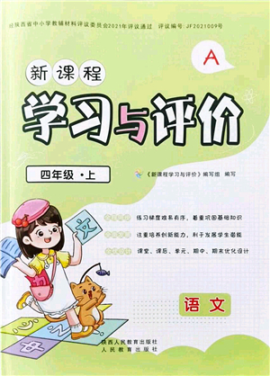 陜西人民教育出版社2021新課程學(xué)習(xí)與評(píng)價(jià)四年級(jí)語(yǔ)文上冊(cè)A版人教版答案