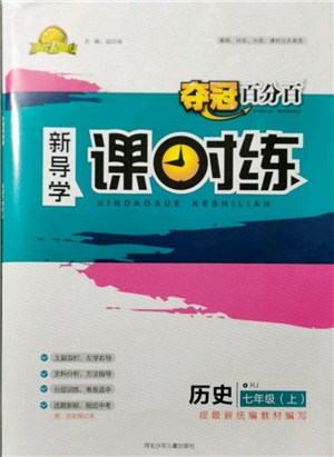 河北少年兒童出版社2021奪冠百分百新導學課時練七年級上冊歷史人教版參考答案