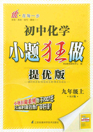 江蘇鳳凰科學技術出版社2021小題狂做提優(yōu)版九年級化學上冊HJ滬教版答案