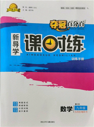 河北少年兒童出版社2021奪冠百分百新導(dǎo)學(xué)課時(shí)練九年級(jí)上冊(cè)數(shù)學(xué)kb版參考答案