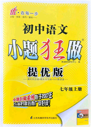 江蘇鳳凰科學(xué)技術(shù)出版社2021小題狂做提優(yōu)版七年級(jí)語(yǔ)文上冊(cè)人教版答案