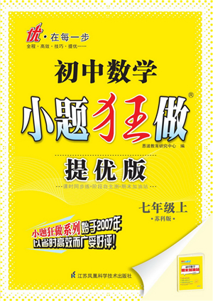 江蘇鳳凰科學(xué)技術(shù)出版社2021小題狂做提優(yōu)版七年級數(shù)學(xué)上冊蘇科版答案