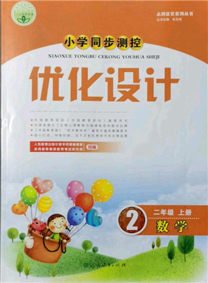 人民教育出版社2021小學(xué)同步測(cè)控優(yōu)化設(shè)計(jì)二年級(jí)上冊(cè)數(shù)學(xué)人教版新疆專版參考答案