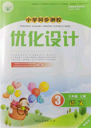 人民教育出版社2021小學(xué)同步測(cè)控優(yōu)化設(shè)計(jì)三年級(jí)上冊(cè)語文人教精編版陜西專版參考答案