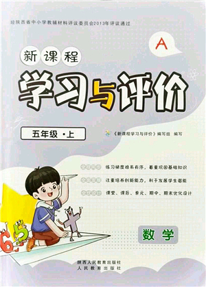 陜西人民教育出版社2021新課程學(xué)習(xí)與評(píng)價(jià)五年級(jí)數(shù)學(xué)上冊(cè)A版人教版答案