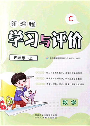 陜西人民教育出版社2021新課程學(xué)習(xí)與評價四年級數(shù)學(xué)上冊C版北師大版答案