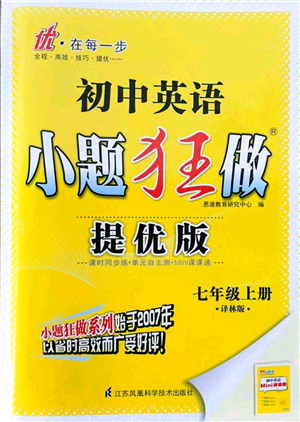 江蘇鳳凰科學(xué)技術(shù)出版社2021小題狂做提優(yōu)版七年級(jí)英語(yǔ)上冊(cè)譯林版答案