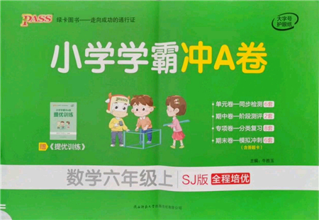 陜西師范大學(xué)出版總社有限公司2021小學(xué)學(xué)霸沖A卷六年級(jí)數(shù)學(xué)上冊(cè)SJ蘇教版答案