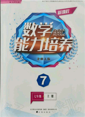 遼海出版社2021新課程數(shù)學(xué)能力培養(yǎng)七年級(jí)上冊(cè)北師大版參考答案