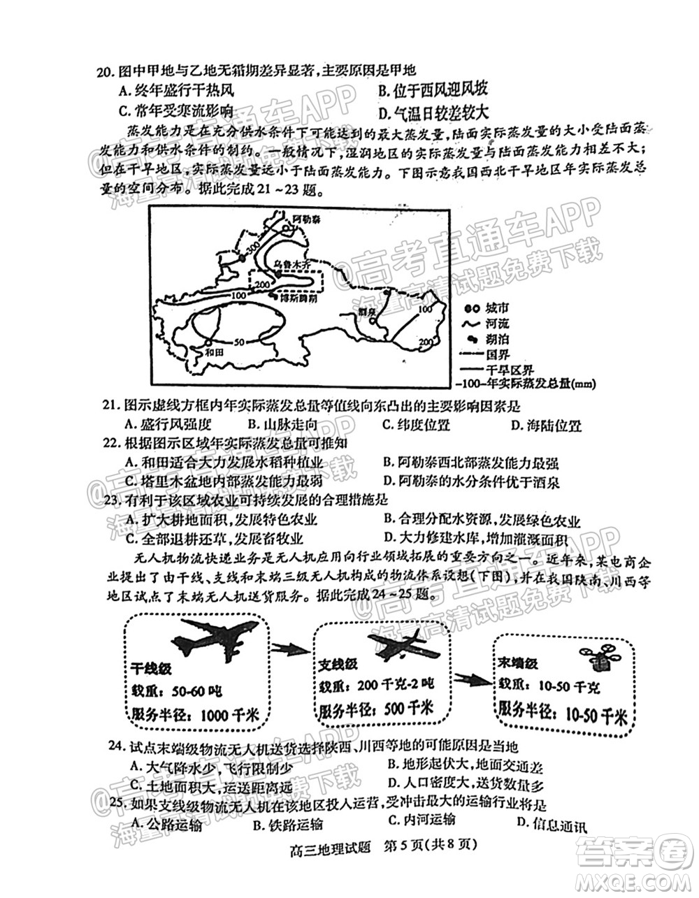 運城市2021年高三年級摸底調(diào)研測試地理試卷及答案