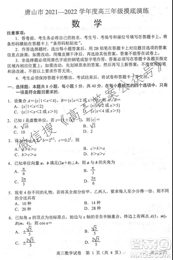 唐山2021-2022學(xué)年度高三年級(jí)摸底演練數(shù)學(xué)試題及答案