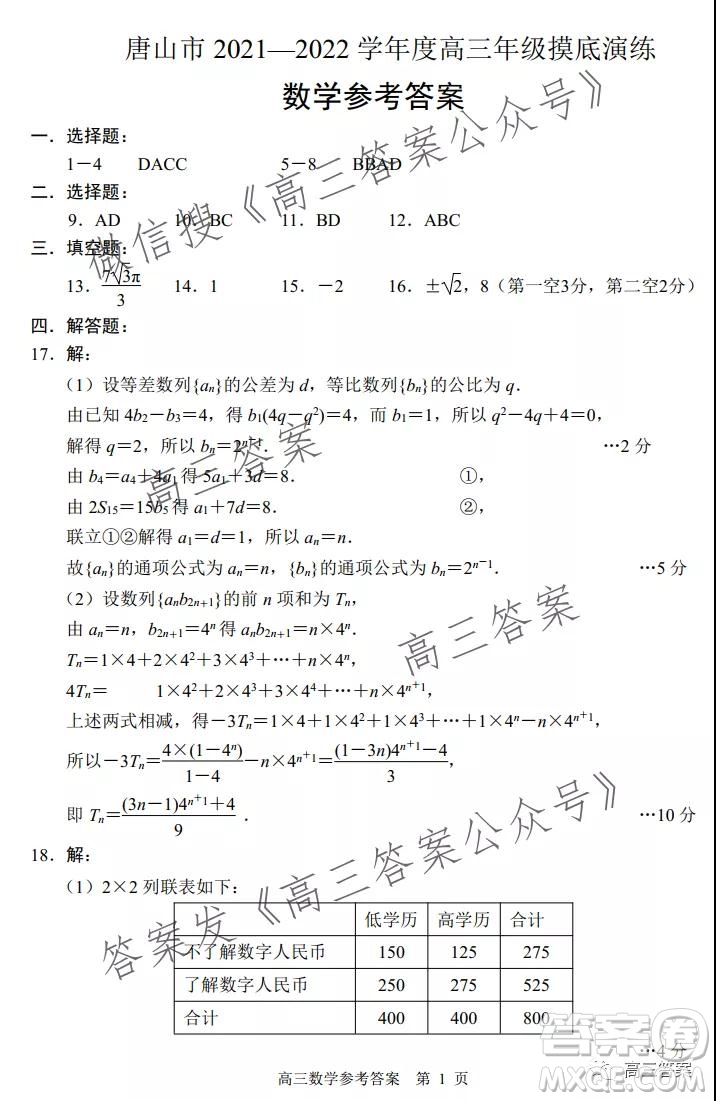 唐山2021-2022學(xué)年度高三年級(jí)摸底演練數(shù)學(xué)試題及答案