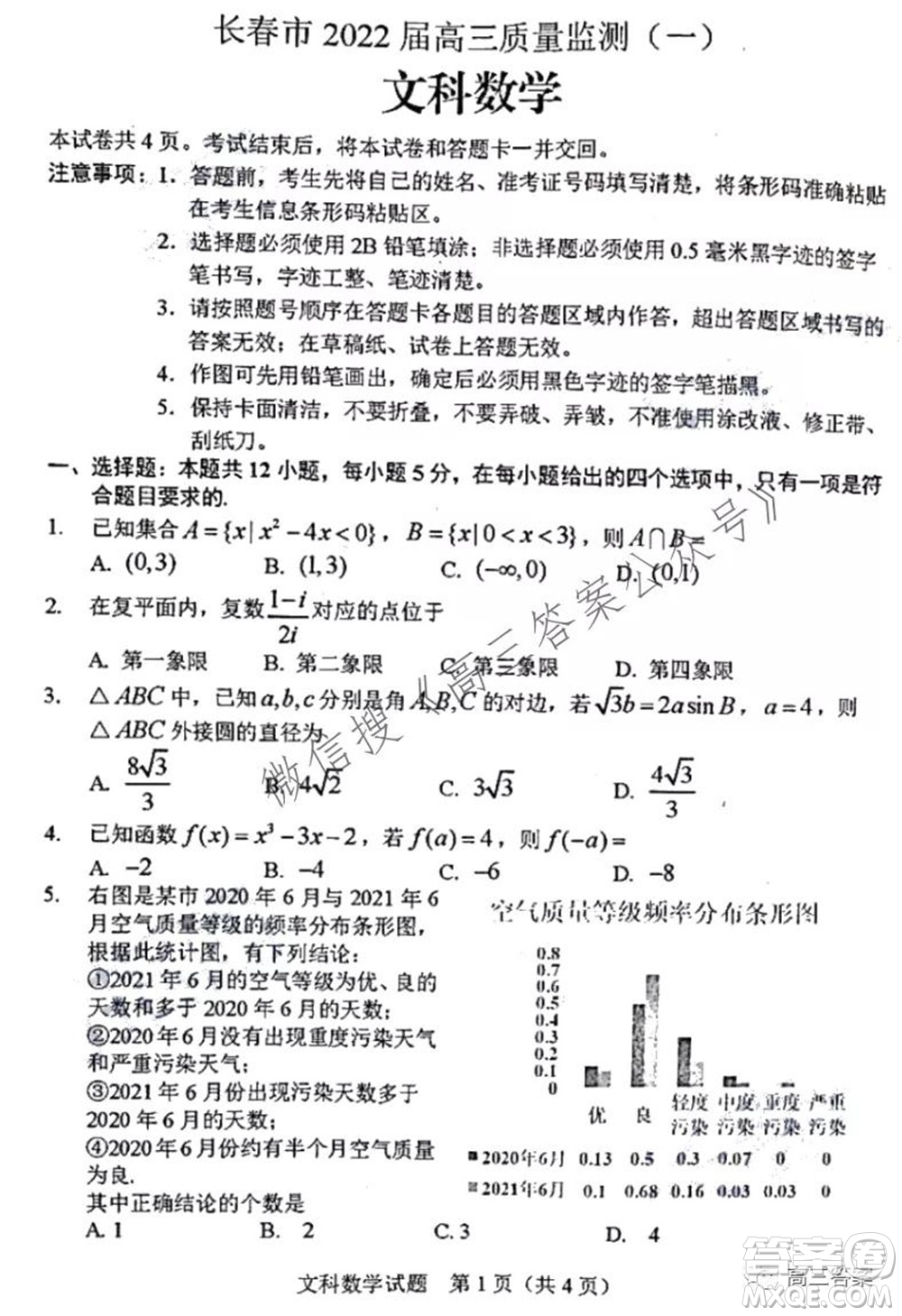 長春市2022屆高三質量監(jiān)測一文科數(shù)學試題及答案