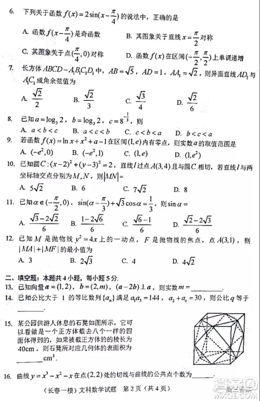 長春市2022屆高三質量監(jiān)測一文科數(shù)學試題及答案