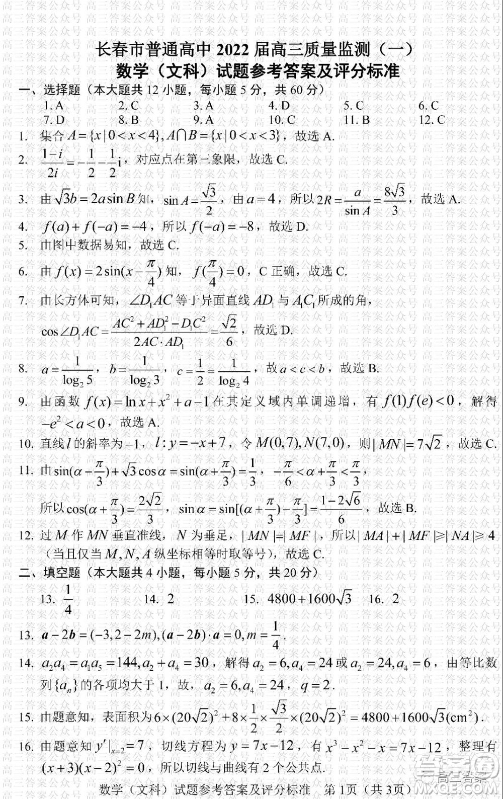 長春市2022屆高三質量監(jiān)測一文科數(shù)學試題及答案