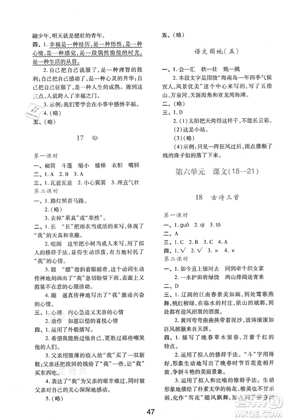 陜西人民教育出版社2021新課程學習與評價六年級語文上冊A版人教版答案