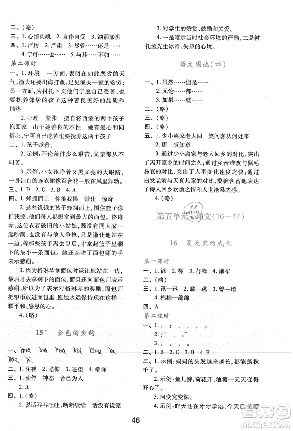 陜西人民教育出版社2021新課程學習與評價六年級語文上冊A版人教版答案