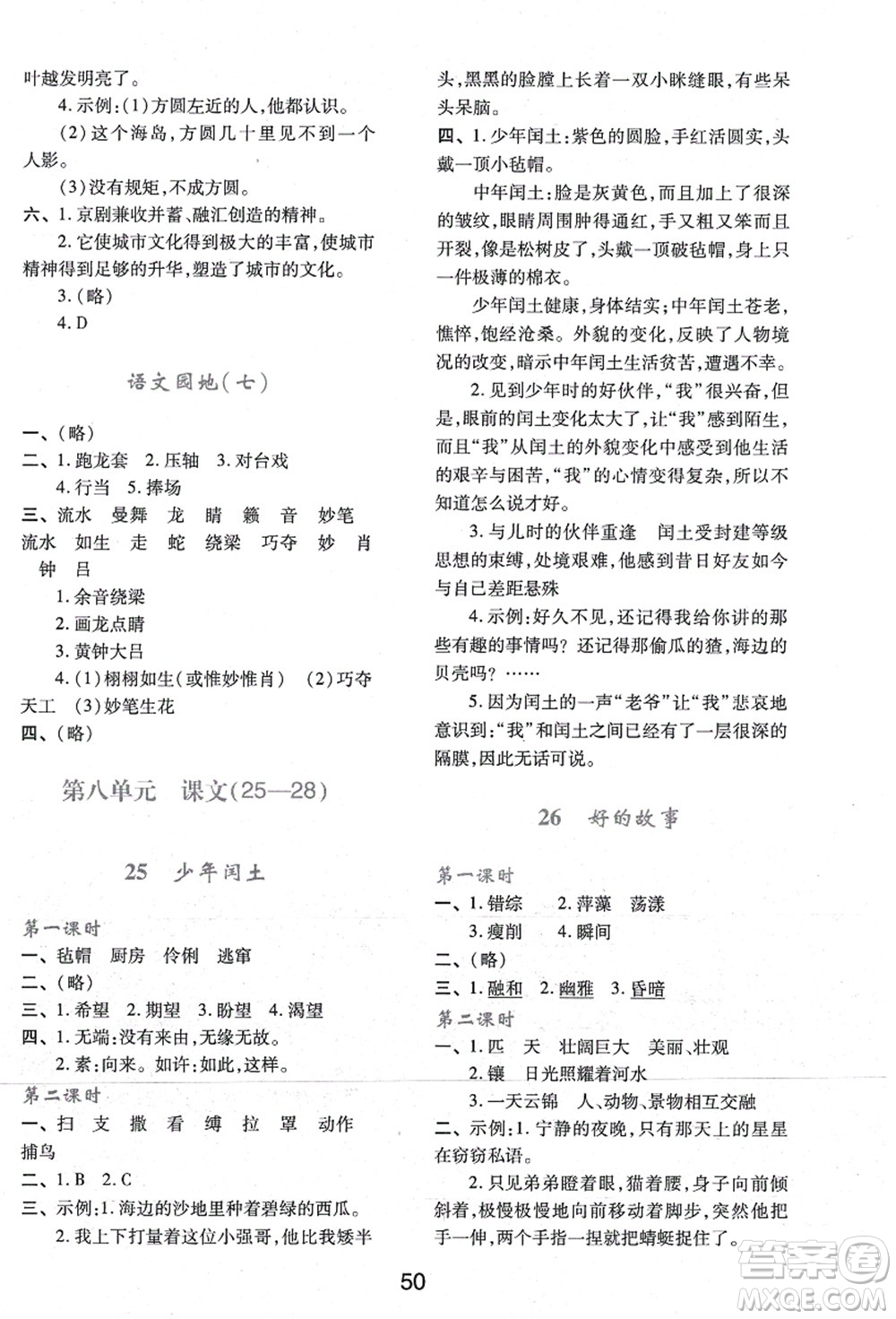 陜西人民教育出版社2021新課程學習與評價六年級語文上冊A版人教版答案