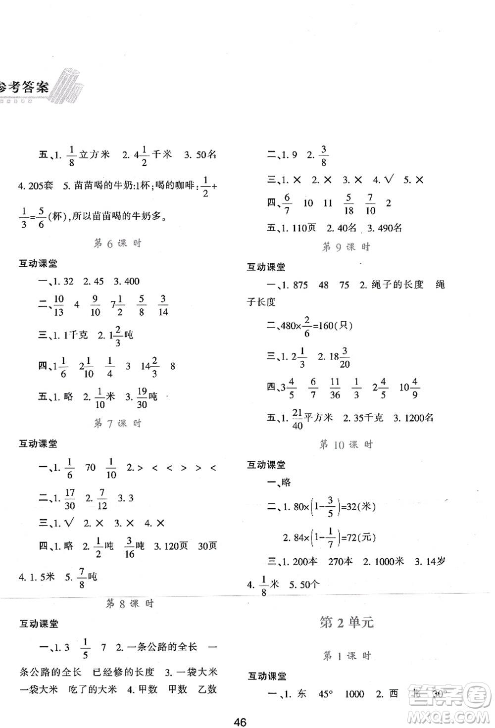 陜西人民教育出版社2021新課程學習與評價六年級數(shù)學上冊A版人教版答案