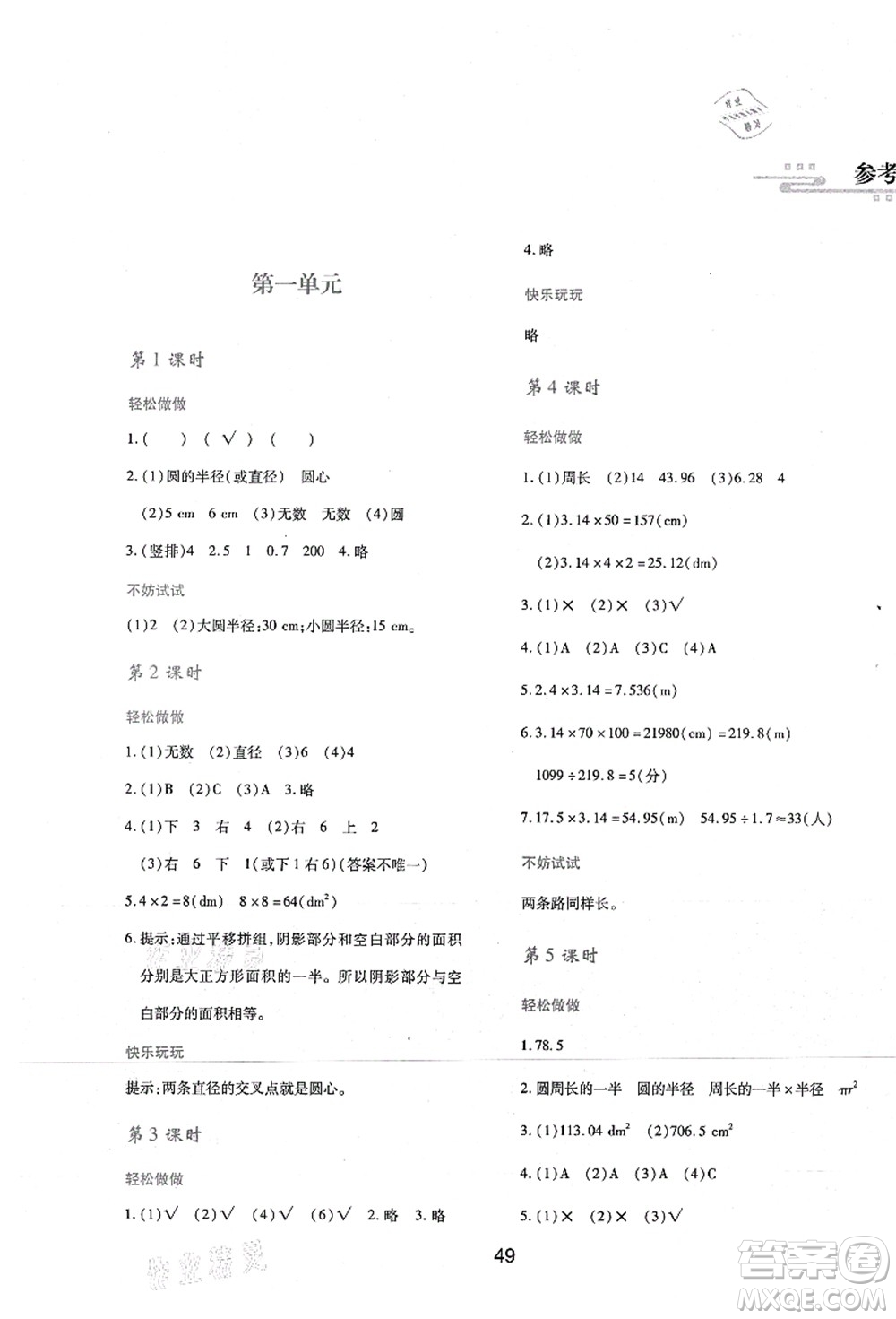 陜西人民教育出版社2021新課程學(xué)習(xí)與評(píng)價(jià)六年級(jí)數(shù)學(xué)上冊(cè)C版北師大版答案