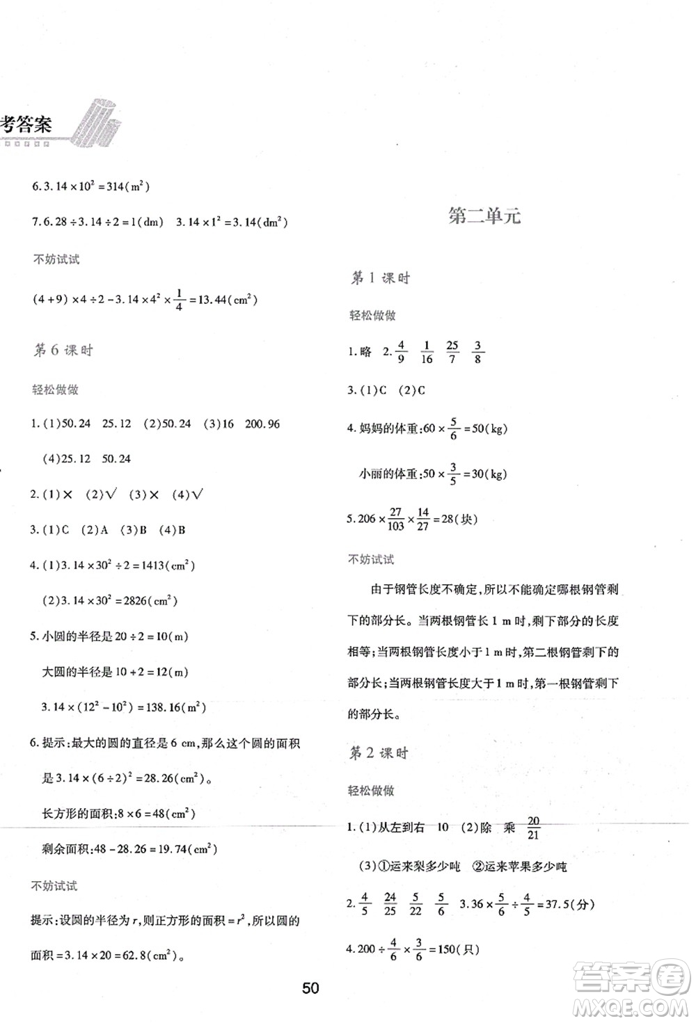 陜西人民教育出版社2021新課程學(xué)習(xí)與評(píng)價(jià)六年級(jí)數(shù)學(xué)上冊(cè)C版北師大版答案